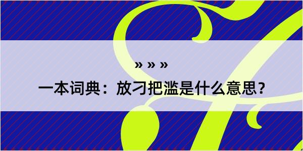 一本词典：放刁把滥是什么意思？