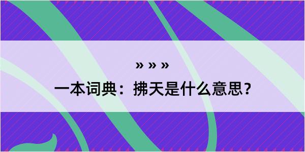 一本词典：拂天是什么意思？