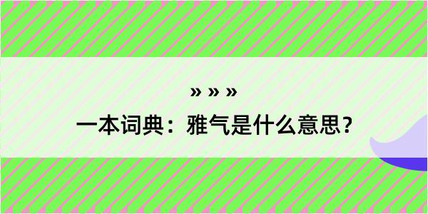 一本词典：雅气是什么意思？