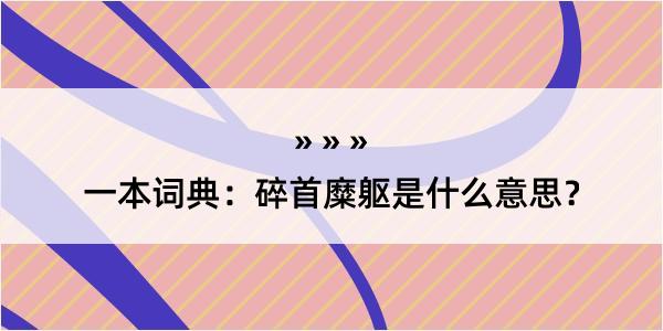 一本词典：碎首糜躯是什么意思？