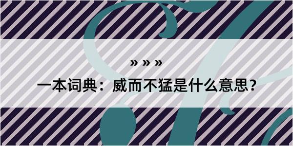 一本词典：威而不猛是什么意思？