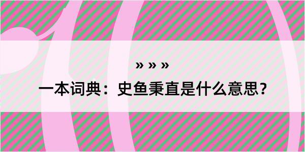 一本词典：史鱼秉直是什么意思？