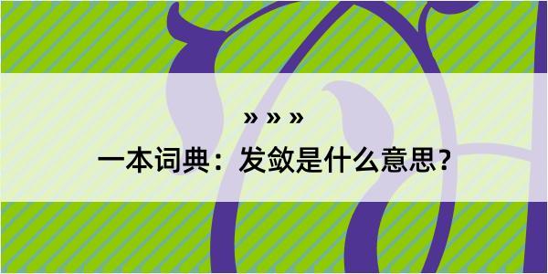 一本词典：发敛是什么意思？