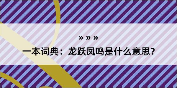 一本词典：龙跃凤鸣是什么意思？