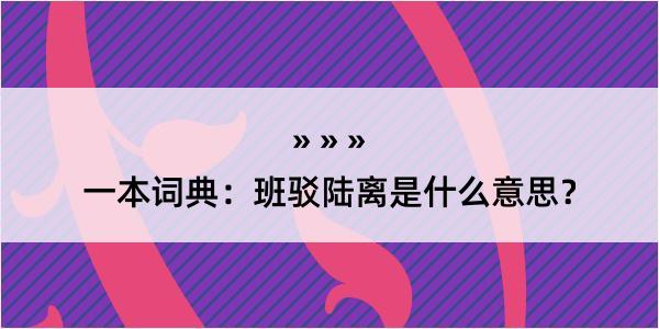 一本词典：班驳陆离是什么意思？