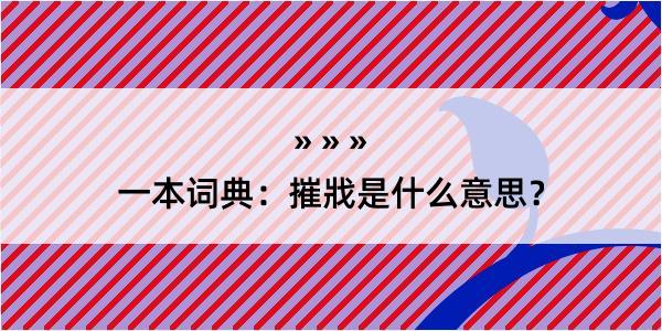 一本词典：摧戕是什么意思？