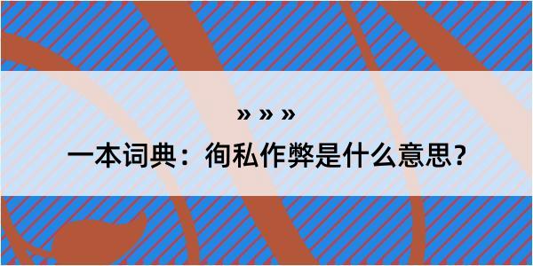 一本词典：徇私作弊是什么意思？