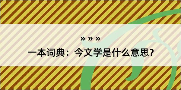 一本词典：今文学是什么意思？