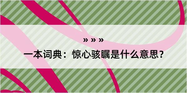 一本词典：惊心骇瞩是什么意思？