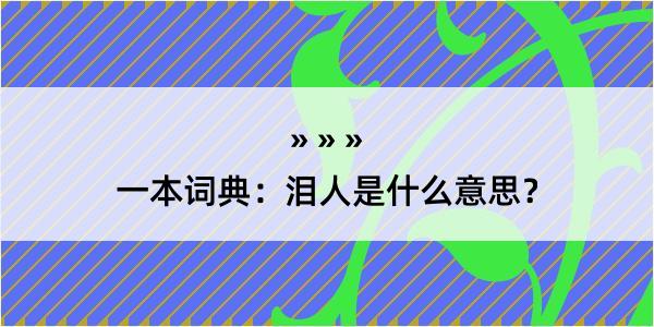 一本词典：泪人是什么意思？