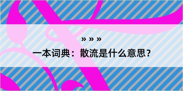 一本词典：散流是什么意思？