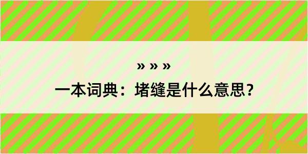 一本词典：堵缝是什么意思？