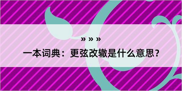 一本词典：更弦改辙是什么意思？