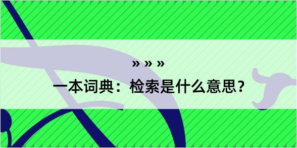 一本词典：检索是什么意思？