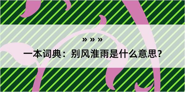 一本词典：别风淮雨是什么意思？