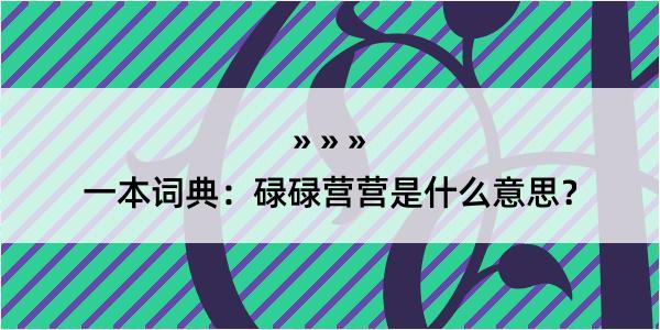 一本词典：碌碌营营是什么意思？