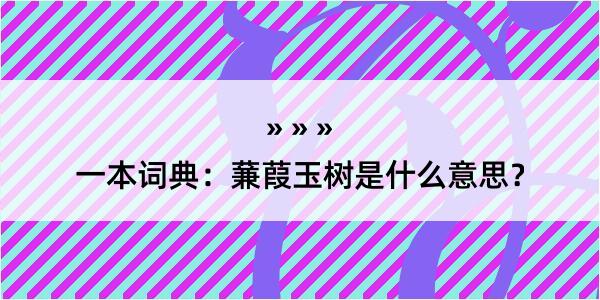 一本词典：蒹葭玉树是什么意思？