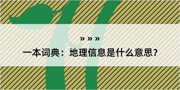 一本词典：地理信息是什么意思？