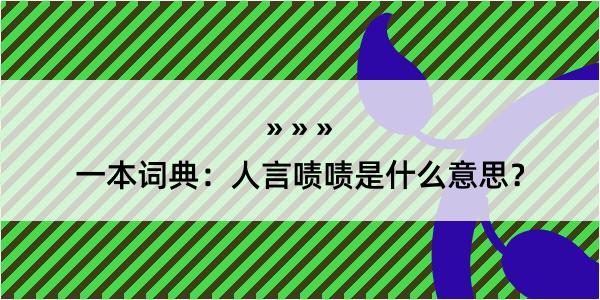 一本词典：人言啧啧是什么意思？