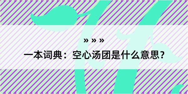 一本词典：空心汤团是什么意思？