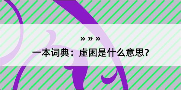 一本词典：虚困是什么意思？