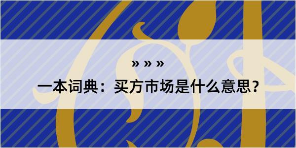 一本词典：买方市场是什么意思？