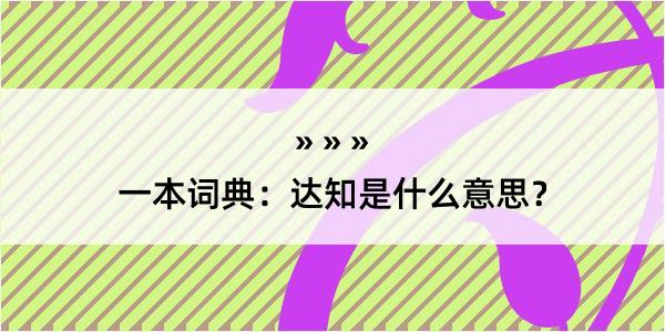 一本词典：达知是什么意思？