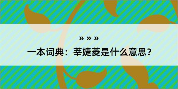 一本词典：莘婕菱是什么意思？