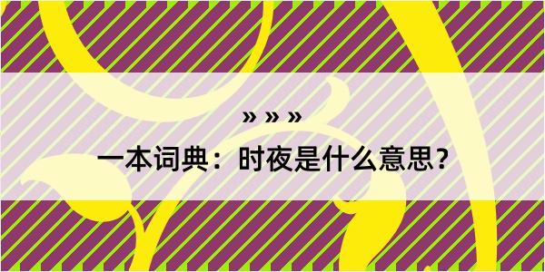 一本词典：时夜是什么意思？