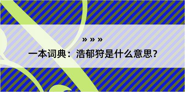 一本词典：浩郁狩是什么意思？