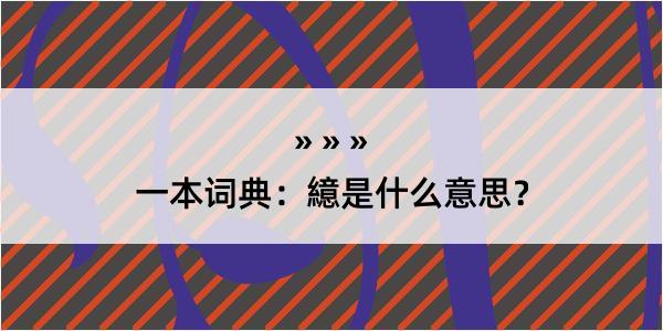 一本词典：繶是什么意思？