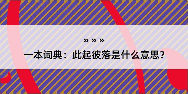 一本词典：此起彼落是什么意思？