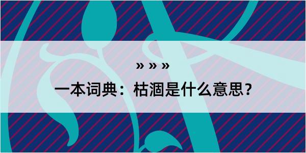 一本词典：枯涸是什么意思？