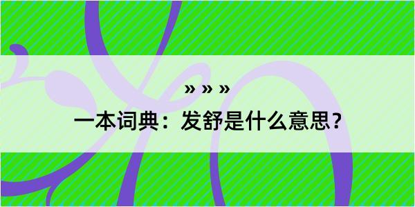 一本词典：发舒是什么意思？