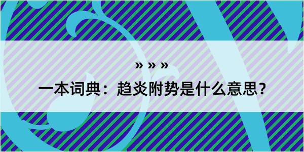 一本词典：趋炎附势是什么意思？