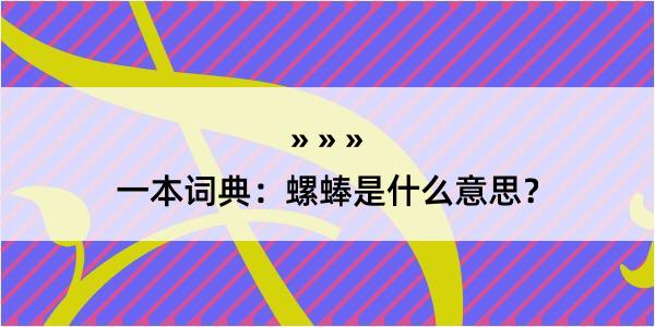 一本词典：螺蜯是什么意思？