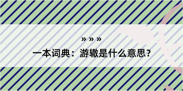 一本词典：游辙是什么意思？