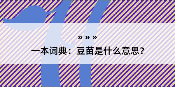 一本词典：豆苗是什么意思？