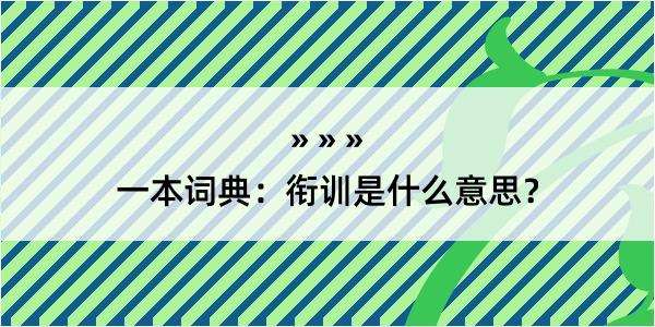 一本词典：衔训是什么意思？