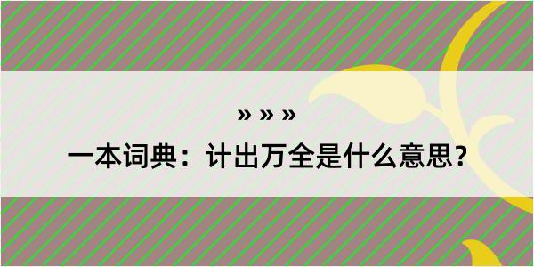 一本词典：计出万全是什么意思？