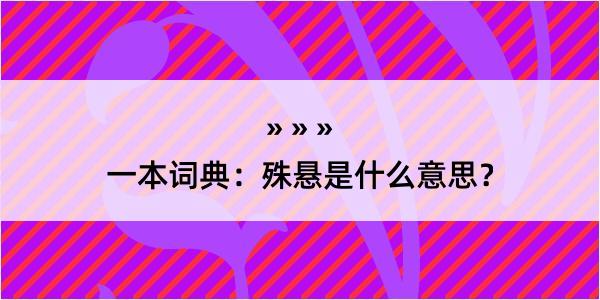 一本词典：殊悬是什么意思？