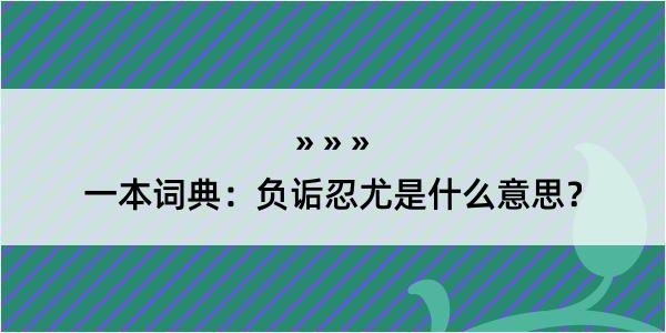 一本词典：负诟忍尤是什么意思？