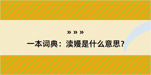 一本词典：渎嫚是什么意思？