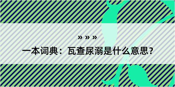 一本词典：瓦查尿溺是什么意思？