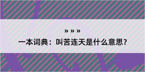 一本词典：叫苦连天是什么意思？