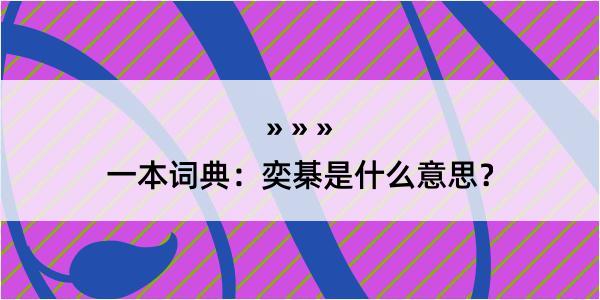 一本词典：奕棊是什么意思？