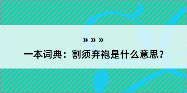 一本词典：割须弃袍是什么意思？