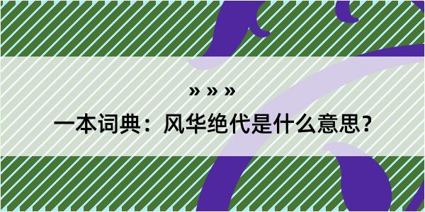 一本词典：风华绝代是什么意思？