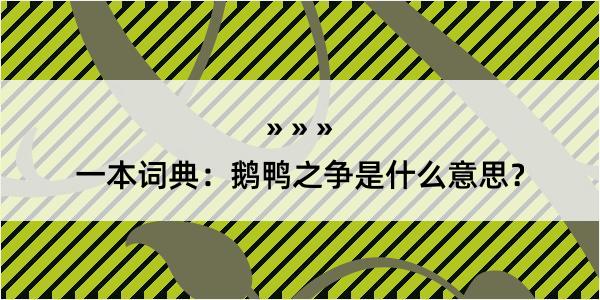 一本词典：鹅鸭之争是什么意思？