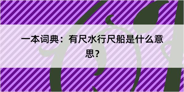 一本词典：有尺水行尺船是什么意思？